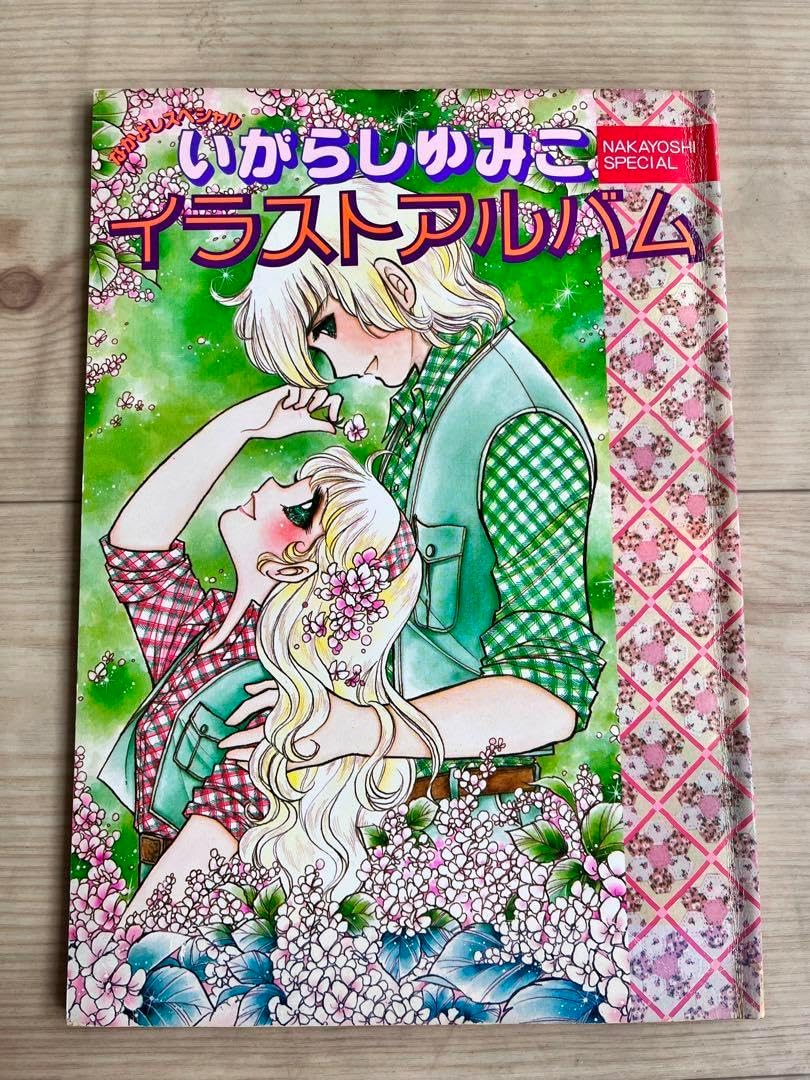 いがらしゆみこイラストアルバムジョージィキャンディキャンディ